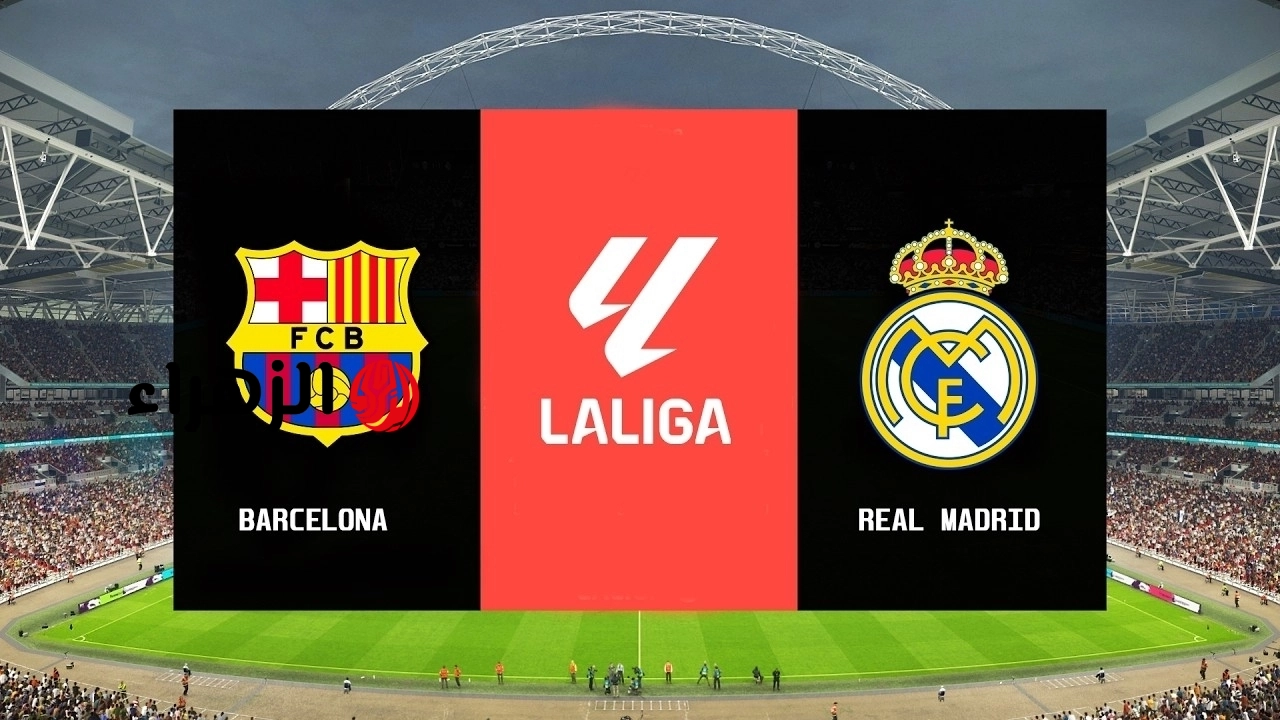 مباراة برشلونة وريال مدريد الآن.. ( 2 : 0)  أين يمكنني مشاهدة بث الكلاسيكـو في الدوري الاسباني