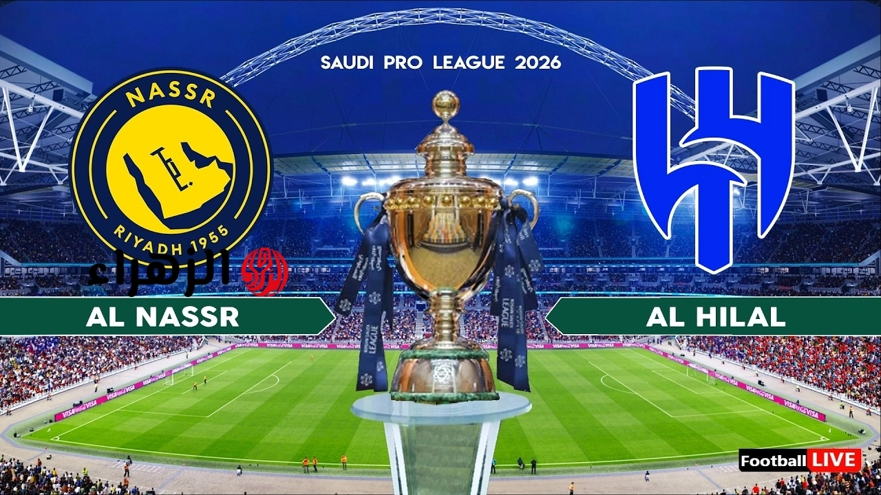 اتفـرج مجـانا.. تردد قناة ثمانية الرياضية Thamanya الناقلة لمباراة الهلال ضد النصر الشوط الأول بصوت فارس عوض بجودة HD