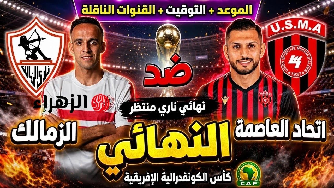 قناة مفتوحة تذيع مباراة الزمالك واتحاد العاصمة في ذهاب نهائي الكونفدرالية