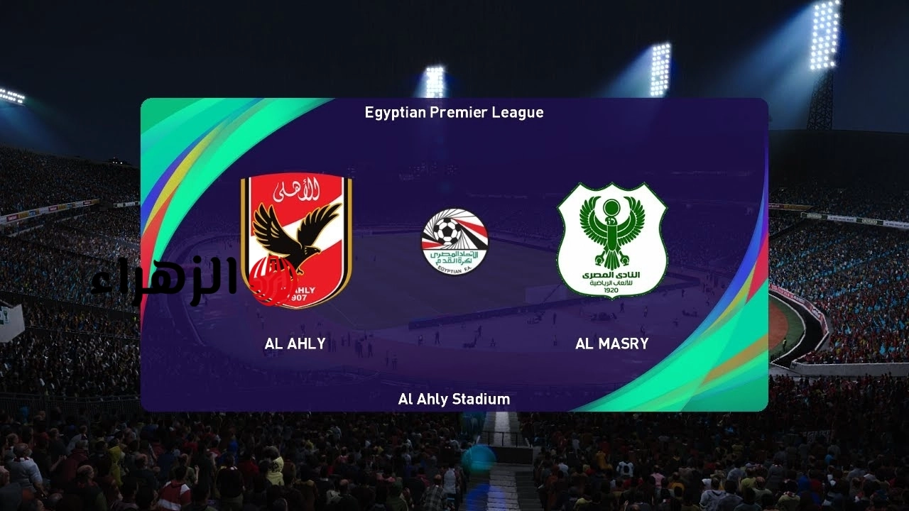 al ahly vs al masry:: موعد مباراة الأهلي القادمة أمام المصري البورسعيدي في الدوري المصري الممتاز