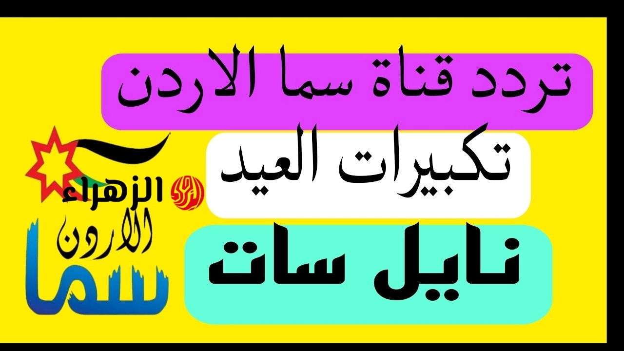 أجواء إيمانية.. تردد قناة سما الأردنية Sama Jordan الناقلة لتكبيرات العيد 24 ساعة على نايل سات وعرب سات بجودة HD