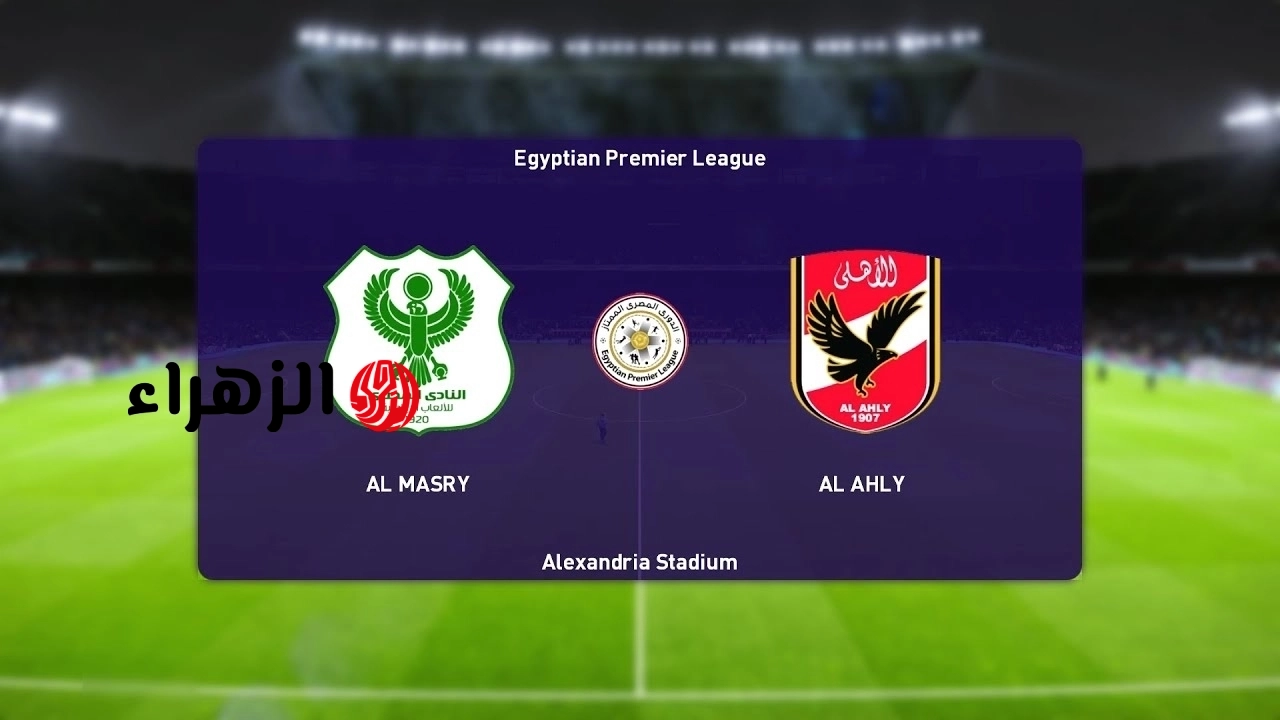 al-ahly vs al-masry.. ما القنوات المفتوحه الناقله مباراة الأهلي ضد المصري بالدوري المصري الممتاز 2026 والحكم والتشكيل وجميع التفاصيل؟