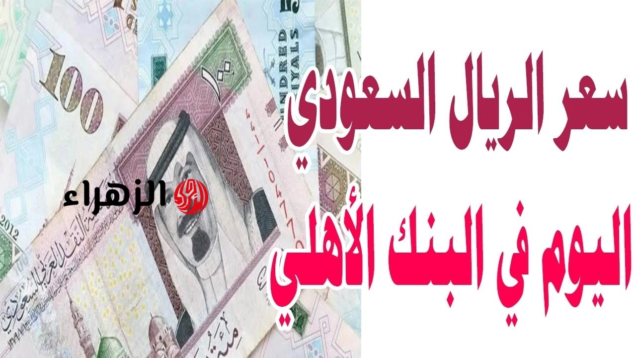 “بكــام الحين” سعر الريال السعودي مقابل الجنيه المصري اليوم الثلاثاء 19 مايو 2026.. استقرار نسبي مع موسم الحج