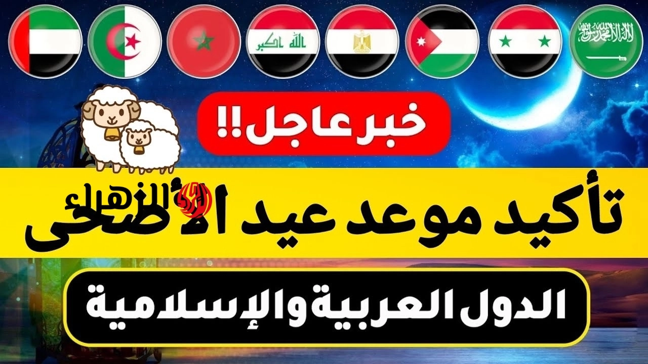 اجـازة ممتـدة هتفرح الكل: موعد اجازة عيد الأضحى 2026 في السعـودية وجميـع الدول العربية.. هتاخـد كـام يـوم عطلـة