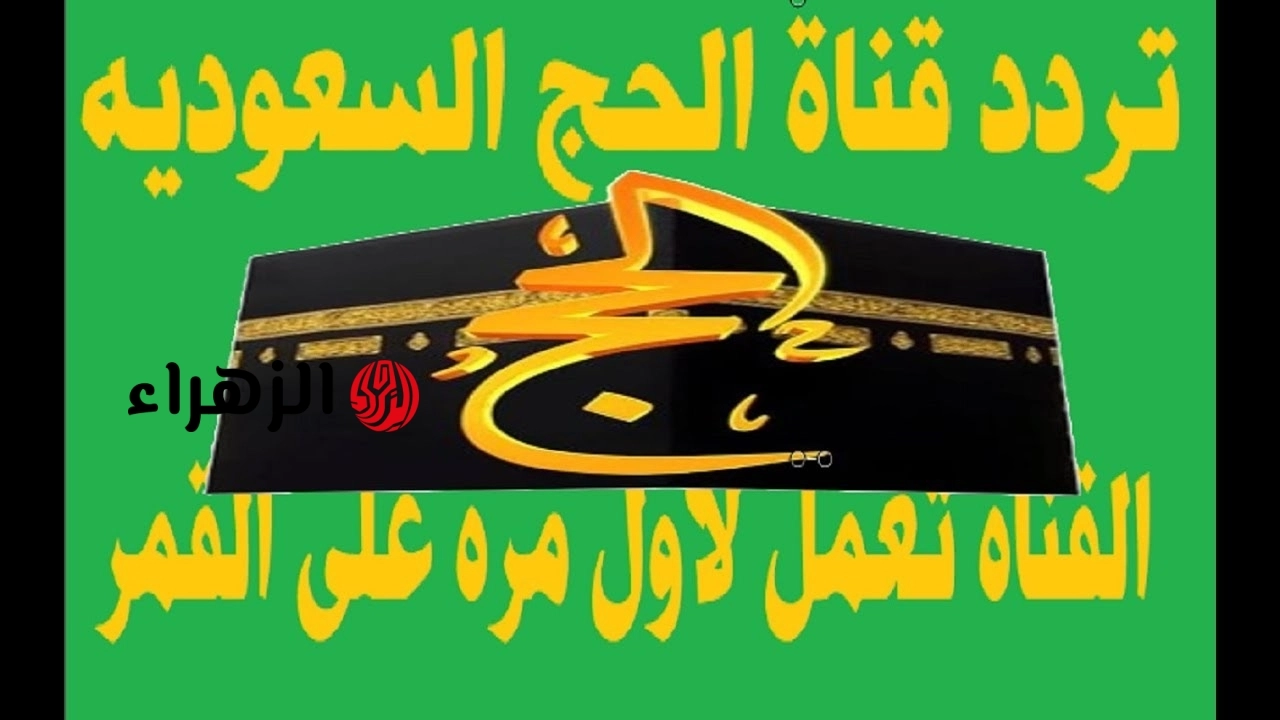 “زينوا بيوتكم بذكـر الله” تردد قناة الحج السعودية 2026 للاستمتاع الى تكبيرات عيد الاضحى المبارك 2026 وأحيوا سُنة التكبير