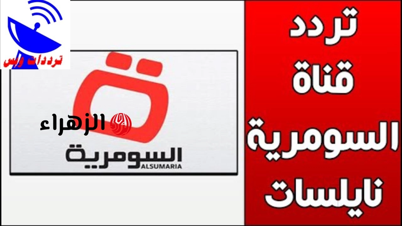 “تغطية إخبارية مستمرة” تردد قناة alsumaria السومرية الفضائية نايل سات وعرب سات 2026وتـابع اخبار الراتب