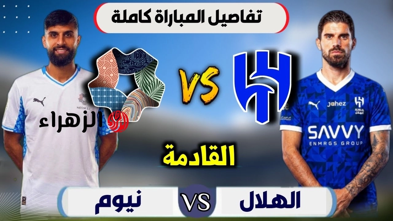 مباراة الهلال ضد نيوم الشوط الأول.. القنوات الناقلة للمباراة بصوت عبدالله الحربي في الدوري السعودي al-hilal vs neom