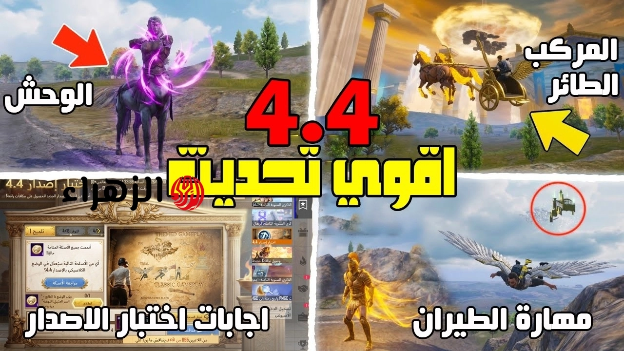 تحميل تحديث ببجي موبايل 4.4 PUBG Mobile 2026.. استمتع بمود المركب الطائر