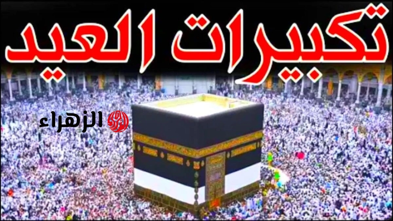 “لبيــك اللهم لبيــك” تردد قناة تكبيرات العيد 2026 نايل سات وعرب سات وشغل طــول ال24 ســاعه الله اكبر كبيرا