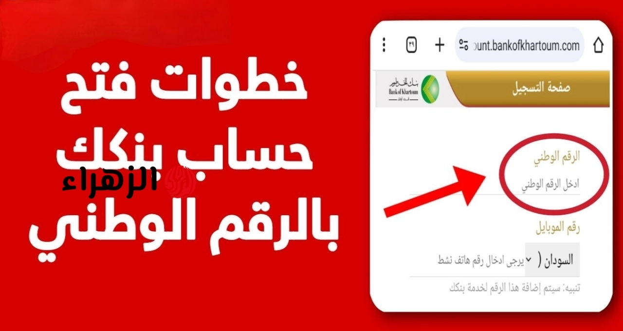 “الان” افتح حساب بنك الخرطوم 2026 يازول عبر موقع بنك الخرطوم الرسمي bankofkhartoum.com