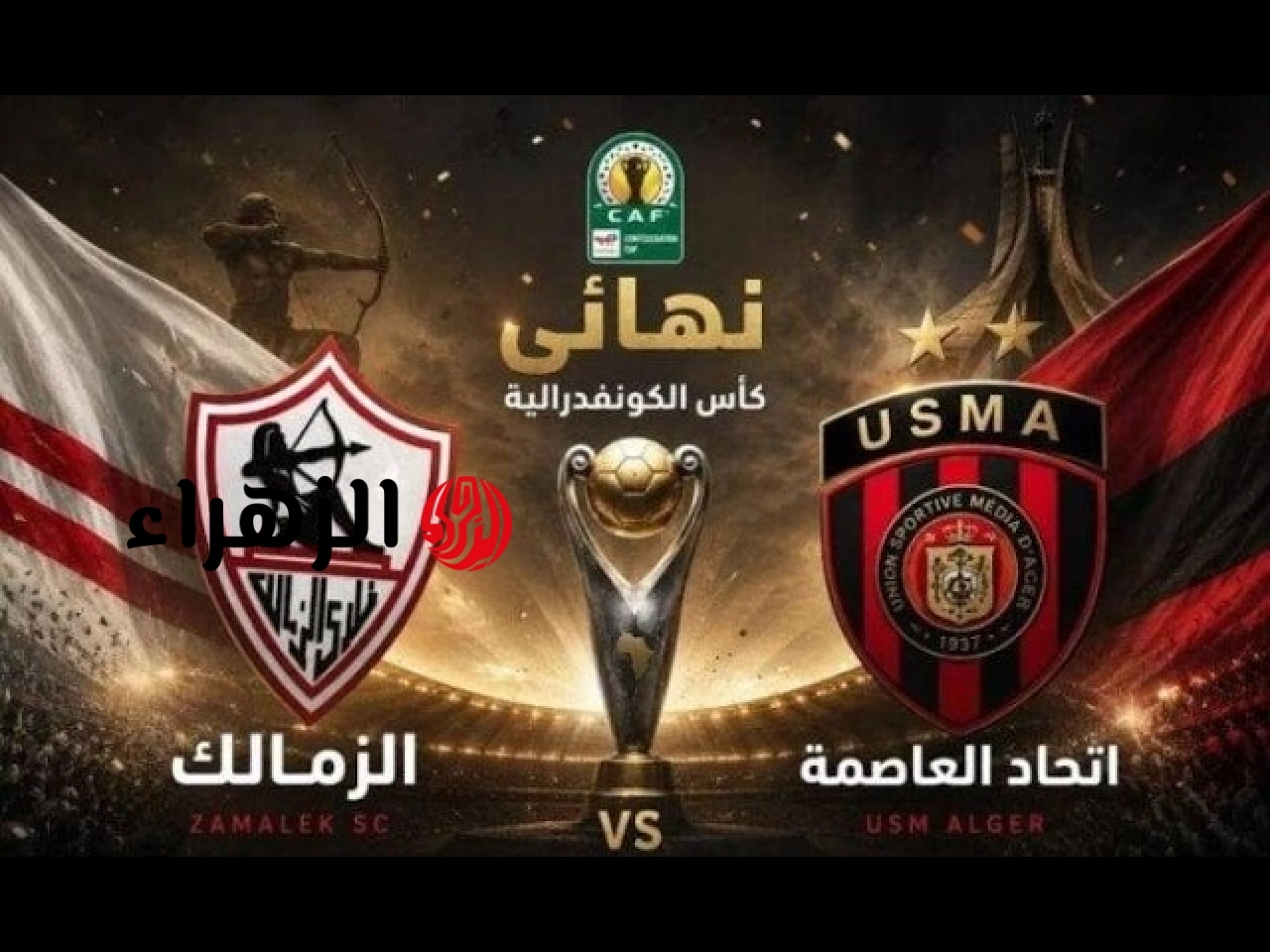 Zamalek vs USM Alger.. ملخص ونتيجة وأهداف مباراة الزمالك ضد اتحاد العاصمة اليوم بعد ركلات الترجيح في نهائي الكونفدرالية الإفريقية 2026