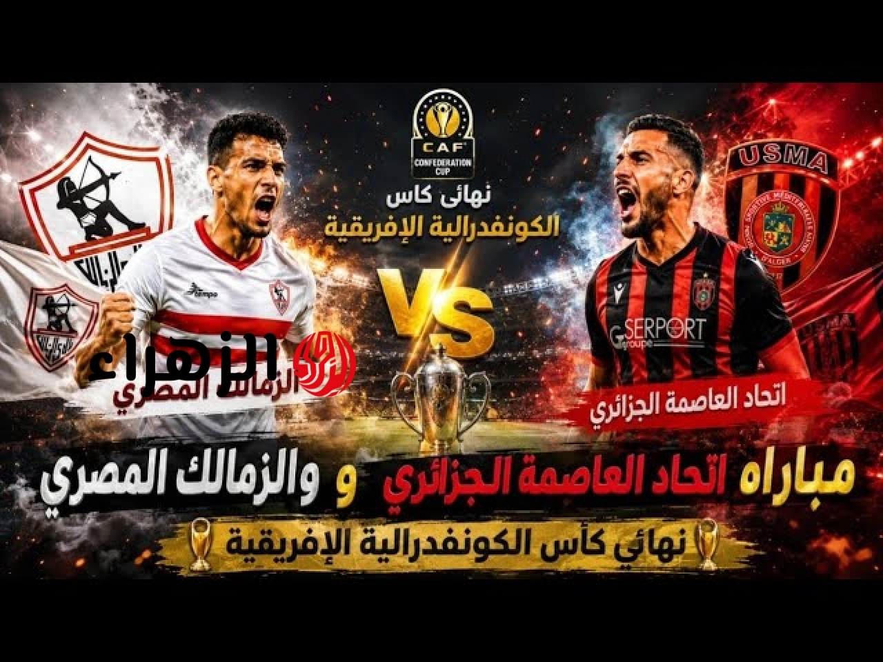 “مــاتــش الــزمــالــك“ كيفية مشاهدة مباراة الزمالك ضد اتحاد العاصمة اليوم Zamalek vs. USM Alger ( 1 : 0 ) في نهائي الكونفدرالية 