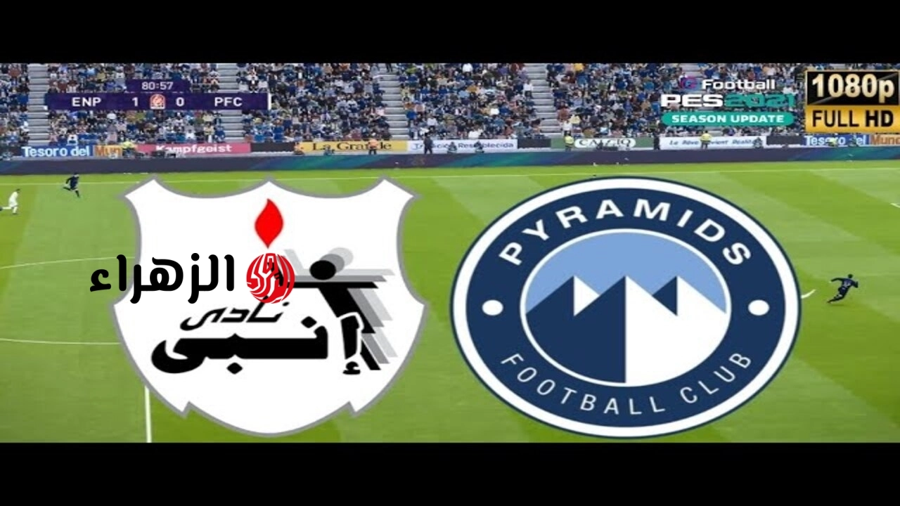 Pyramids VS Enppi: الآن مباراة بيراميدز وأنبي على قناة ON Sport 1 في الدوري المصري الممتاز 2025/2026