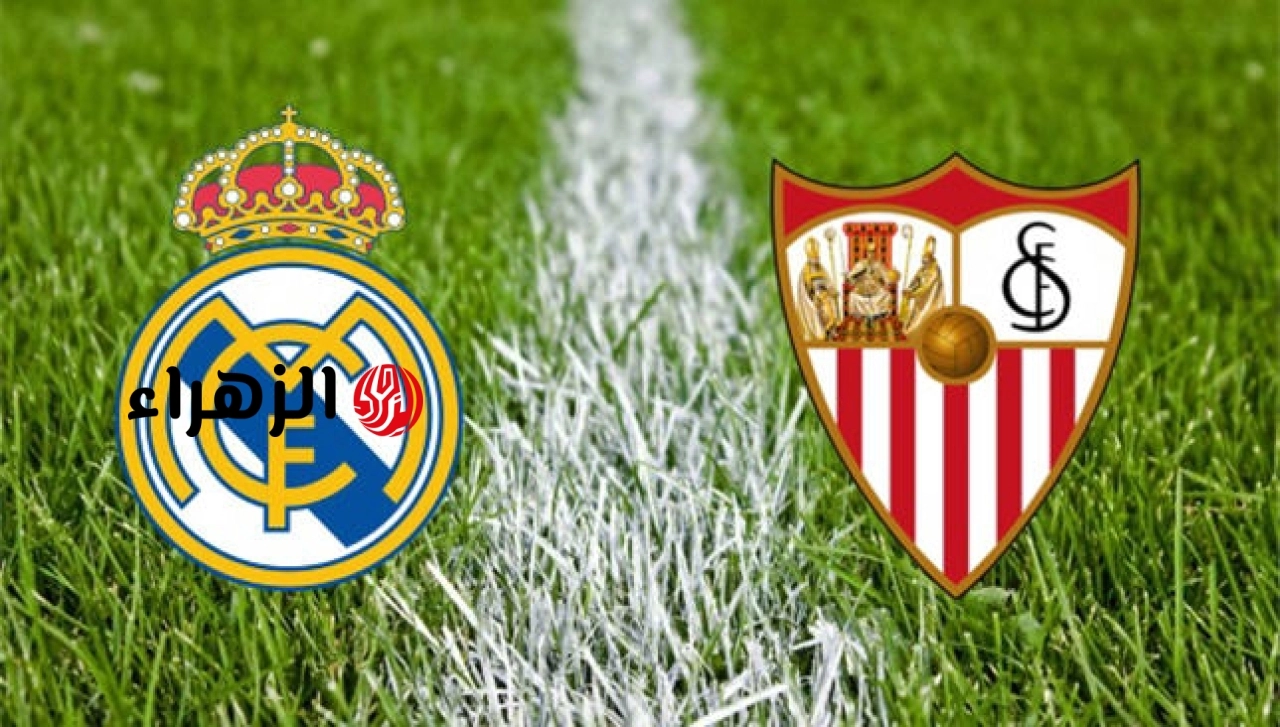 sevilla vs real madrid.. ما القناه الناقله مباراه اشبيليه ضد الريال اليوم في الدوري الاسباني 2026 والمعلق والتفاصيل ؟