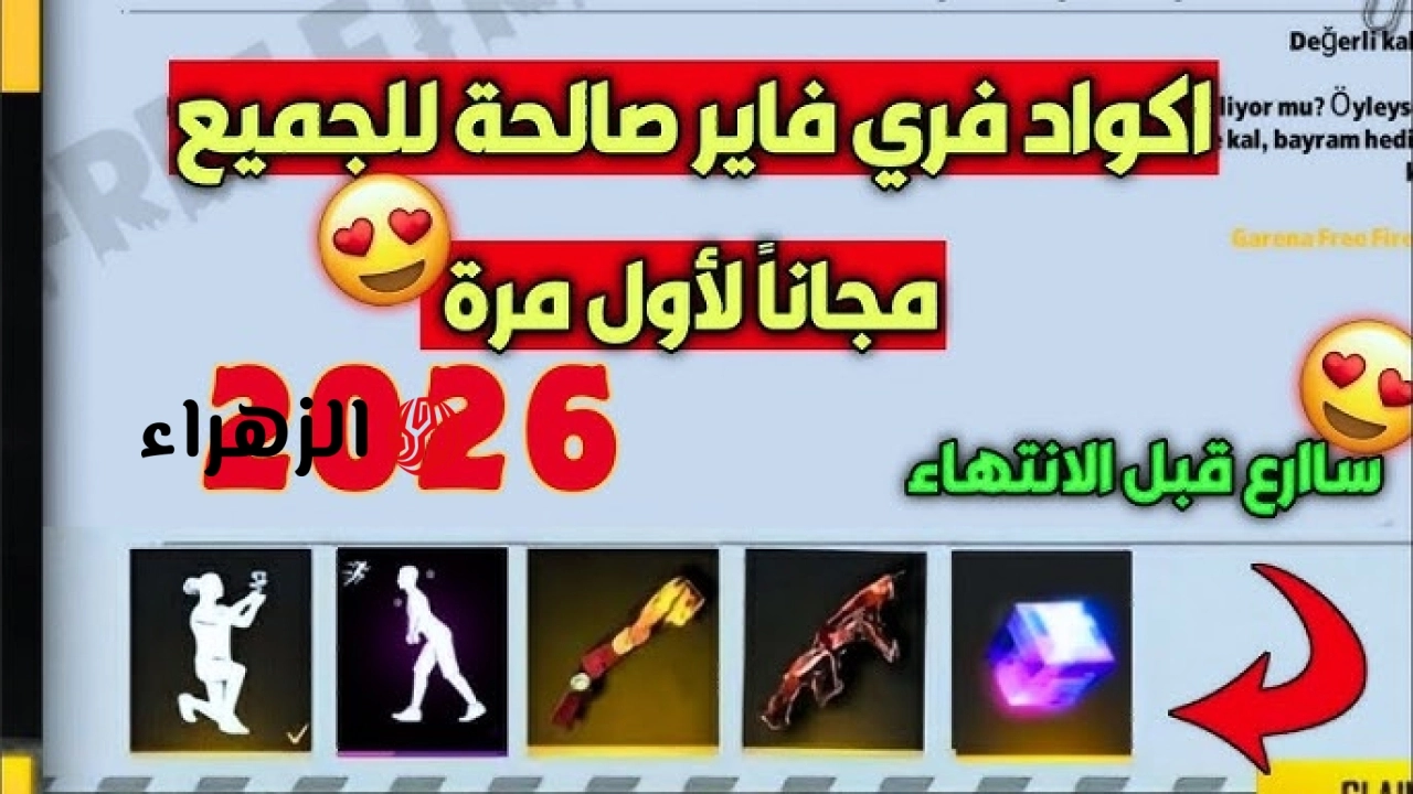 أكواد فري فاير 2026 مجانا الجديدة وطريقة استبدالها للحصول على هدايا مجانية
