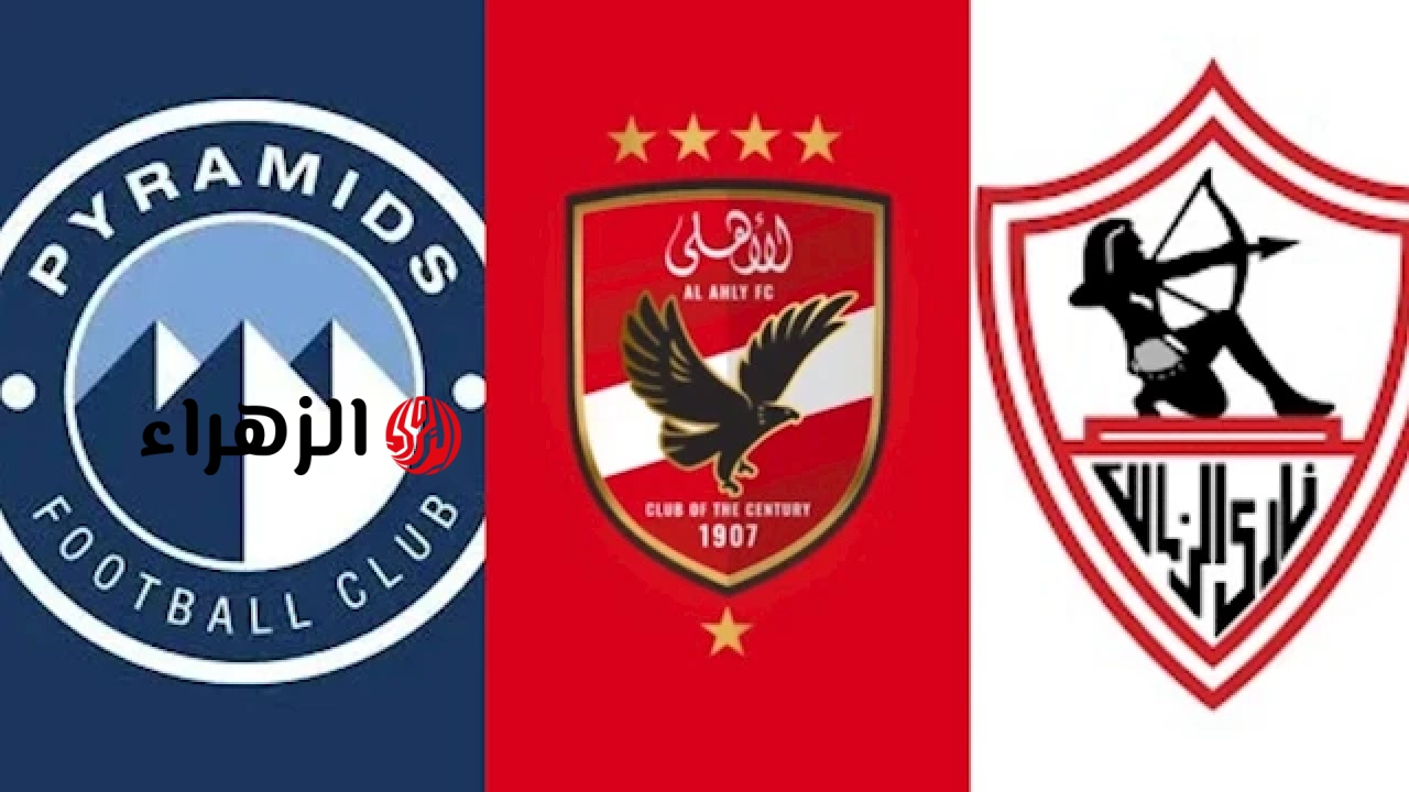 يوم الحسم.. ماذا يحتاج الأهلي والزمالك وبيراميدز للتتويج باللقب؟