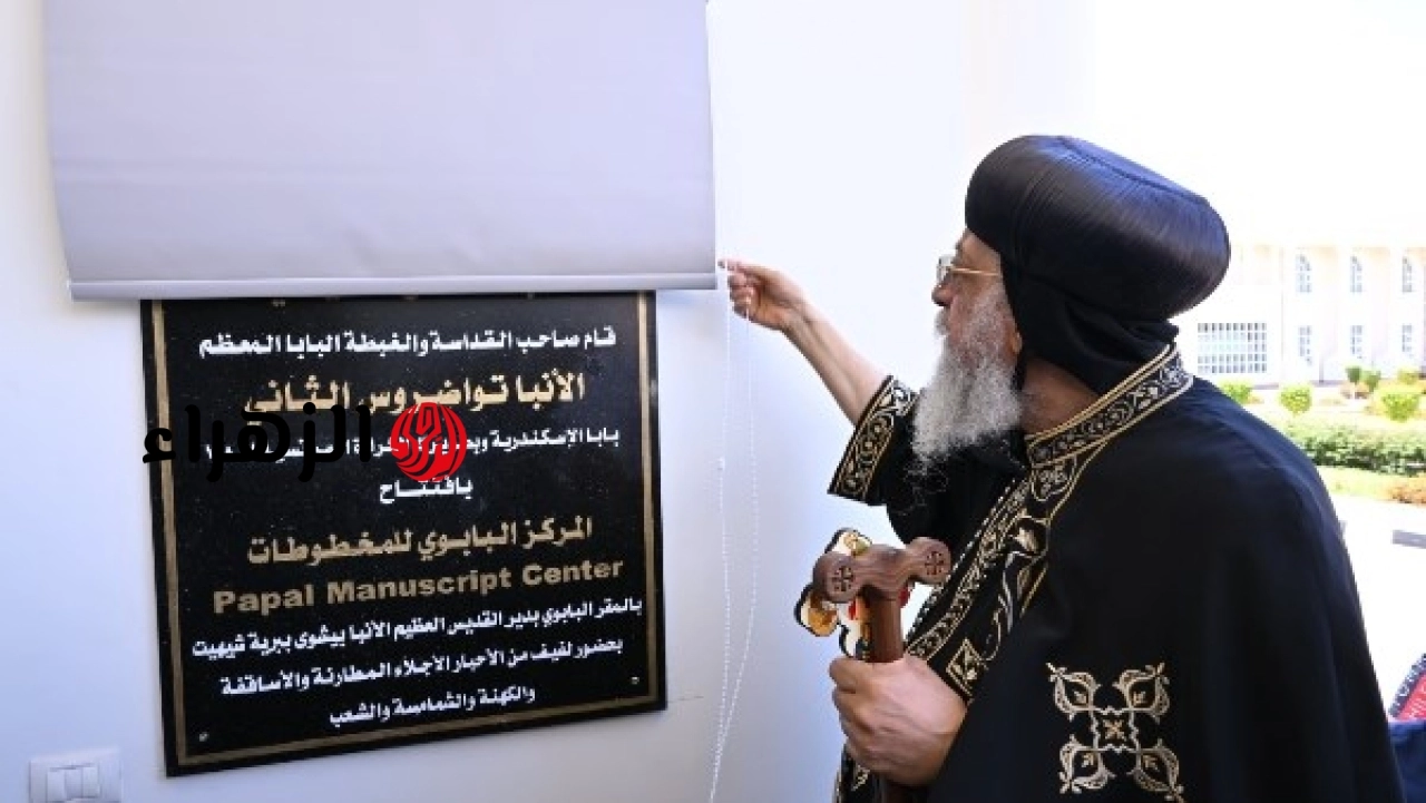 البابا تواضروس يفتتح مركز المخطوطات بحضور أعضاء المجمع المقدس