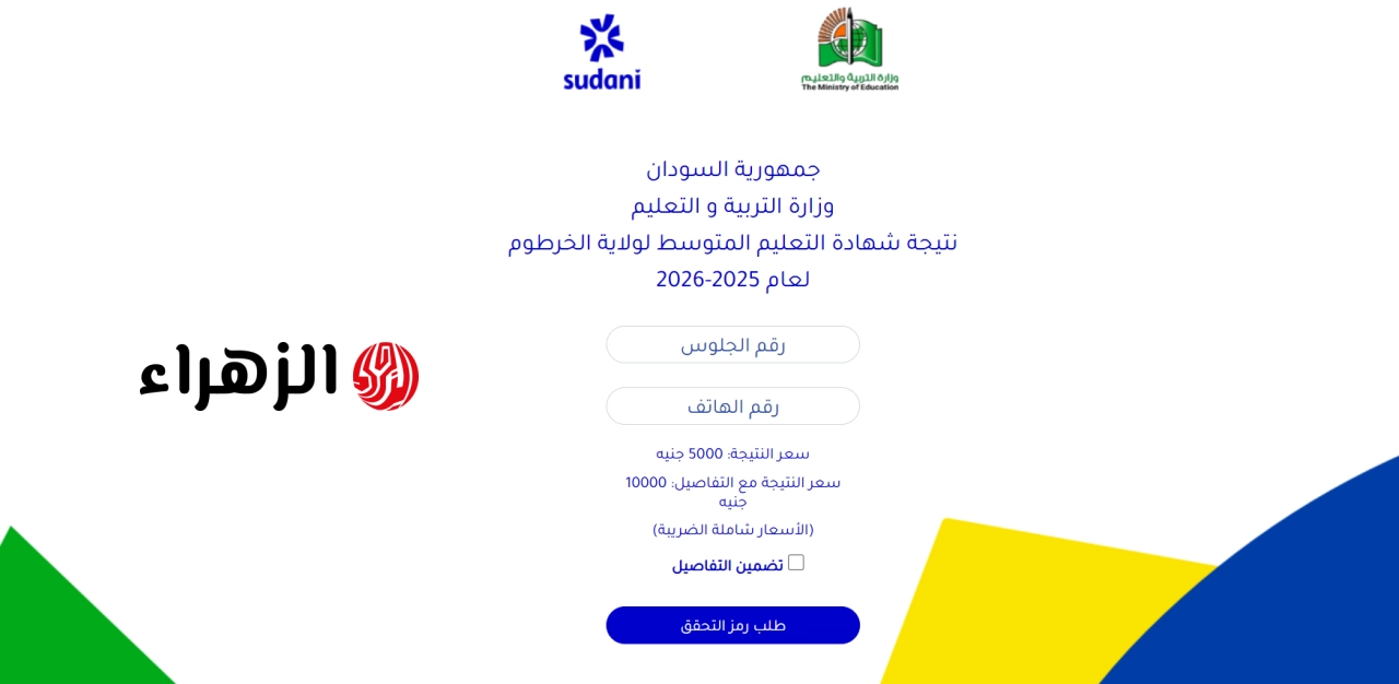 رابط result.sudani.sd نتيجة الشهادة المتوسطة ولاية الخرطوم 2026 بالاسم ورقم الجلوس
