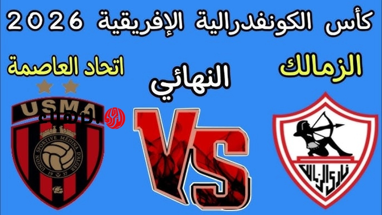 استقبل الآن.. تردد قناة الجزائرية الرياضية Algerian TV Channel الناقله لمباراه الزمالك واتحاد العاصمة الجزائري اليوم في نهائي الكونفدرالية 2026
