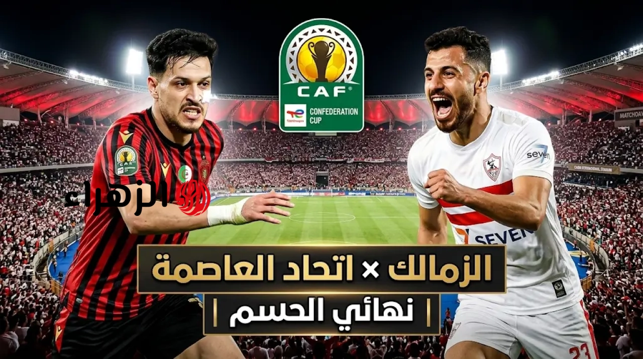 ركلات ترجيح أم وقت إضافي.. ماذا يحدث حال تعادل الزمالك مع اتحاد العاصمة اليوم؟