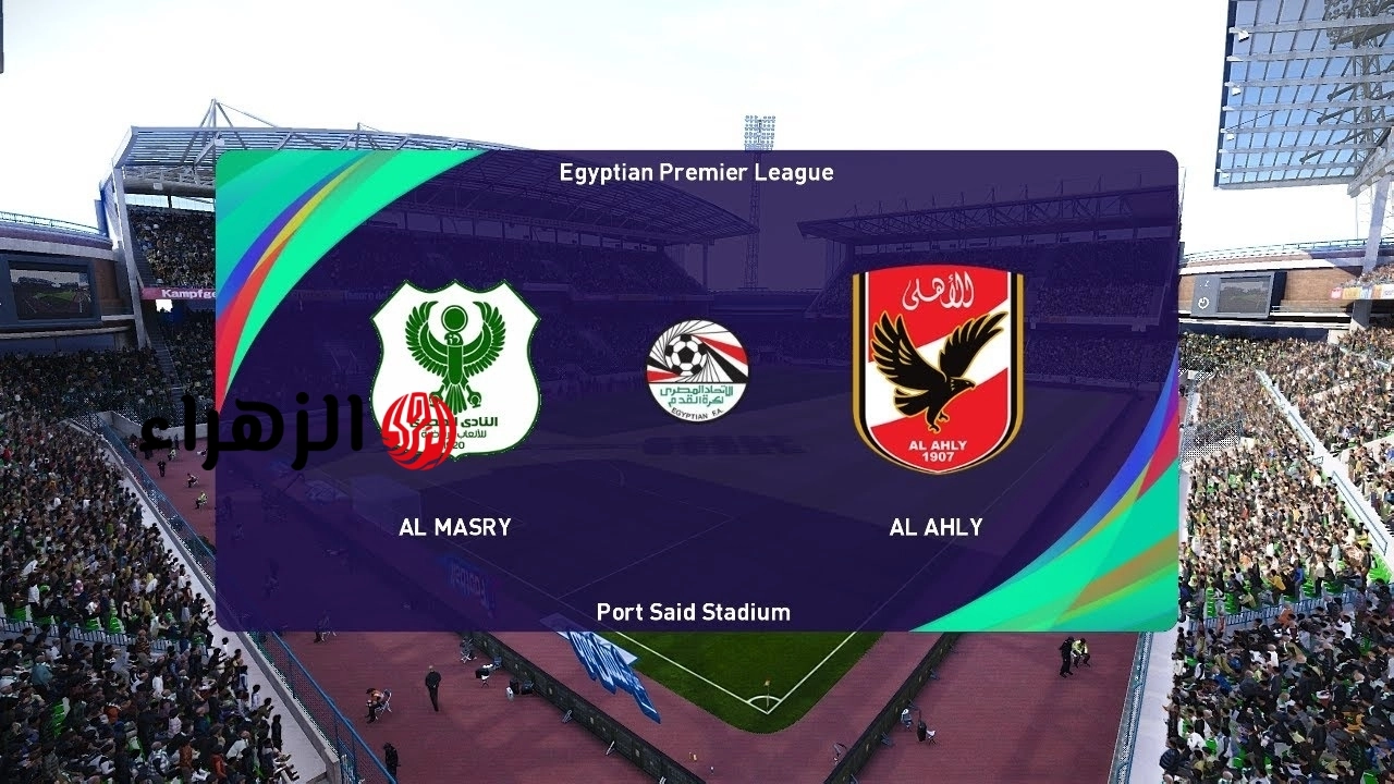 القناة الناقلة لمباراة الأهلي ضد المصري في الدوري.. والتردد والمعلق والموعد