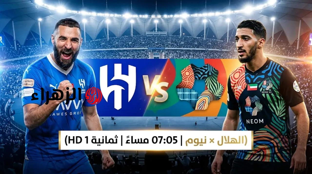 al-hilal vs neom.. القنوات الناقله وموعد مباراه الهلال ضد نيوم اليوم في الدوري السعودي 2026