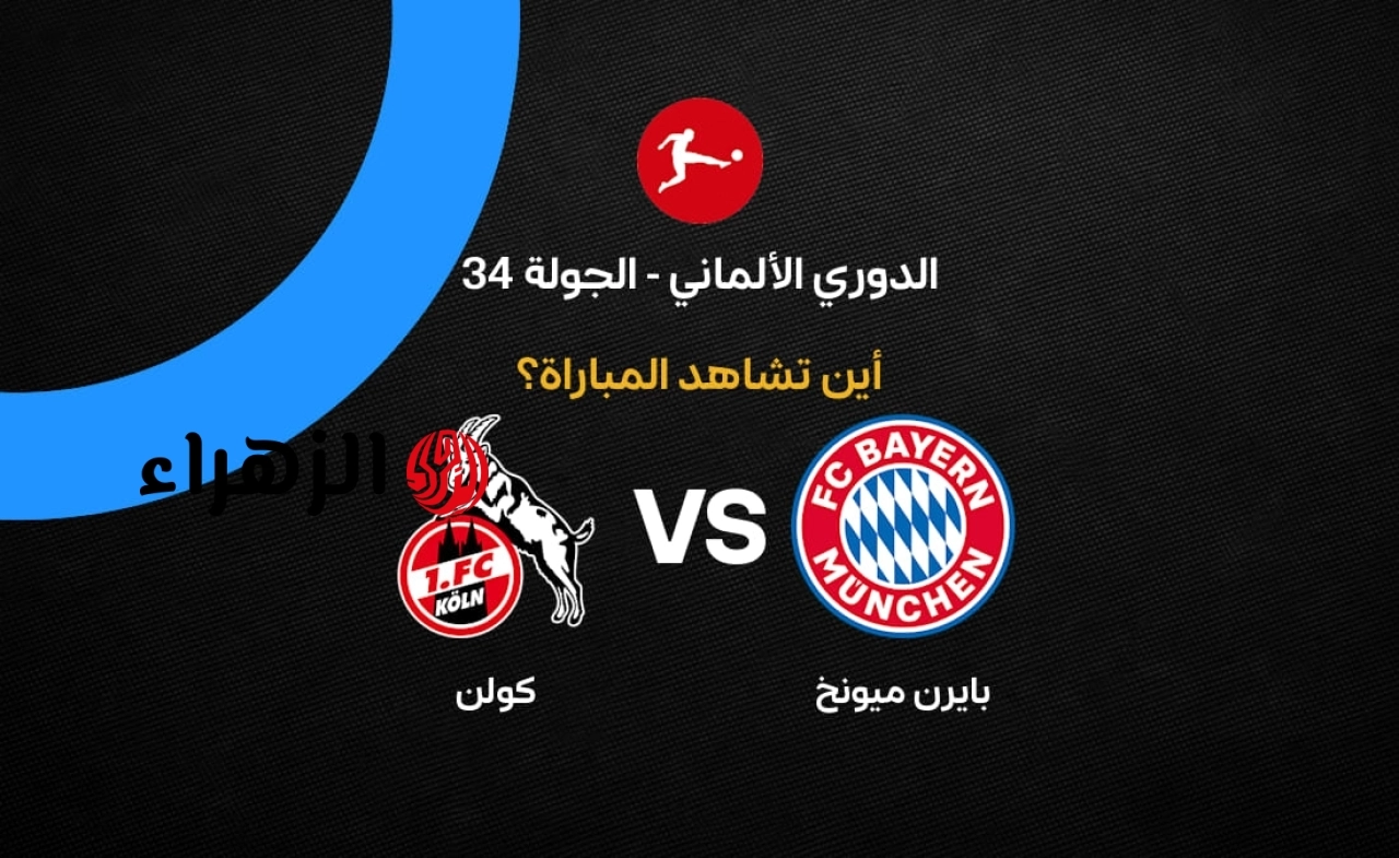 Bayern Munich vs Cologne.. قناة مجانية تنقل مباراة بايرن ميونخ وكولن اليوم