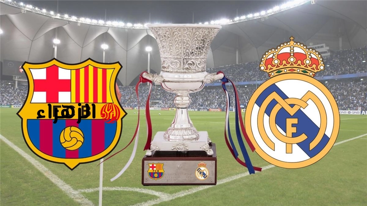 Barcelona vs Real Madrid.. موعد ومعلق مباراة ريال مدريد ضد برشلونة اليوم والقنوات الناقلة في كلاسيكو الدوري الإسباني 2026