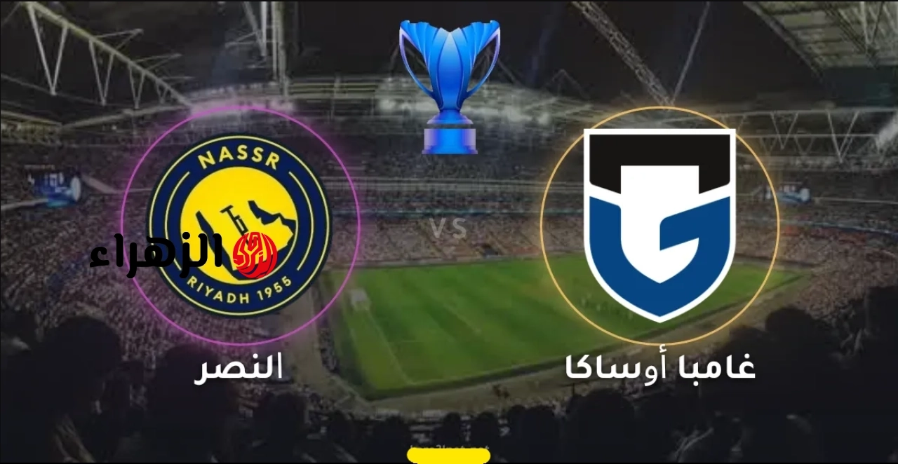 القنوات الناقلة لمباراة النصر ضد غامبا أوساكا اليوم الموعد والمعلق في نهائي دوري أبطال آسيا للنخبة