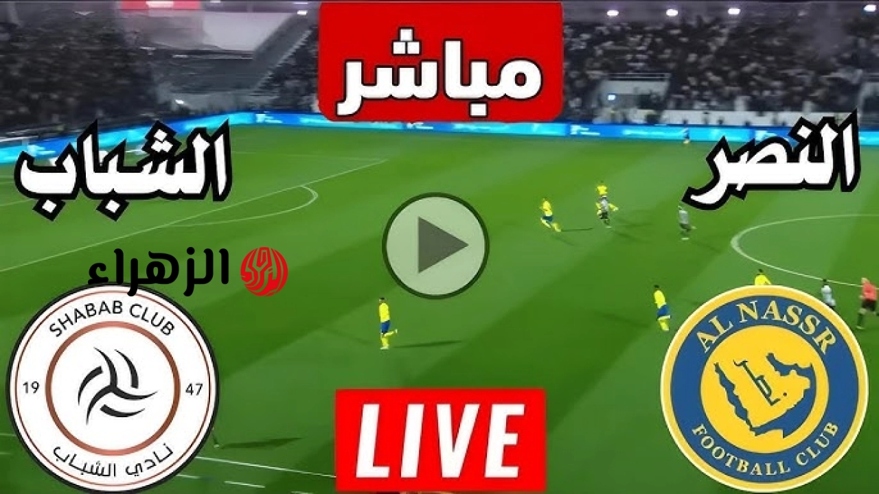 مباشر النصر ضد الشباب الآن.. متابعة لحظية لمباراة Al Nassr vs Al Shabab في دوري روشن السعودي 2026 عبر قناة ثمانية