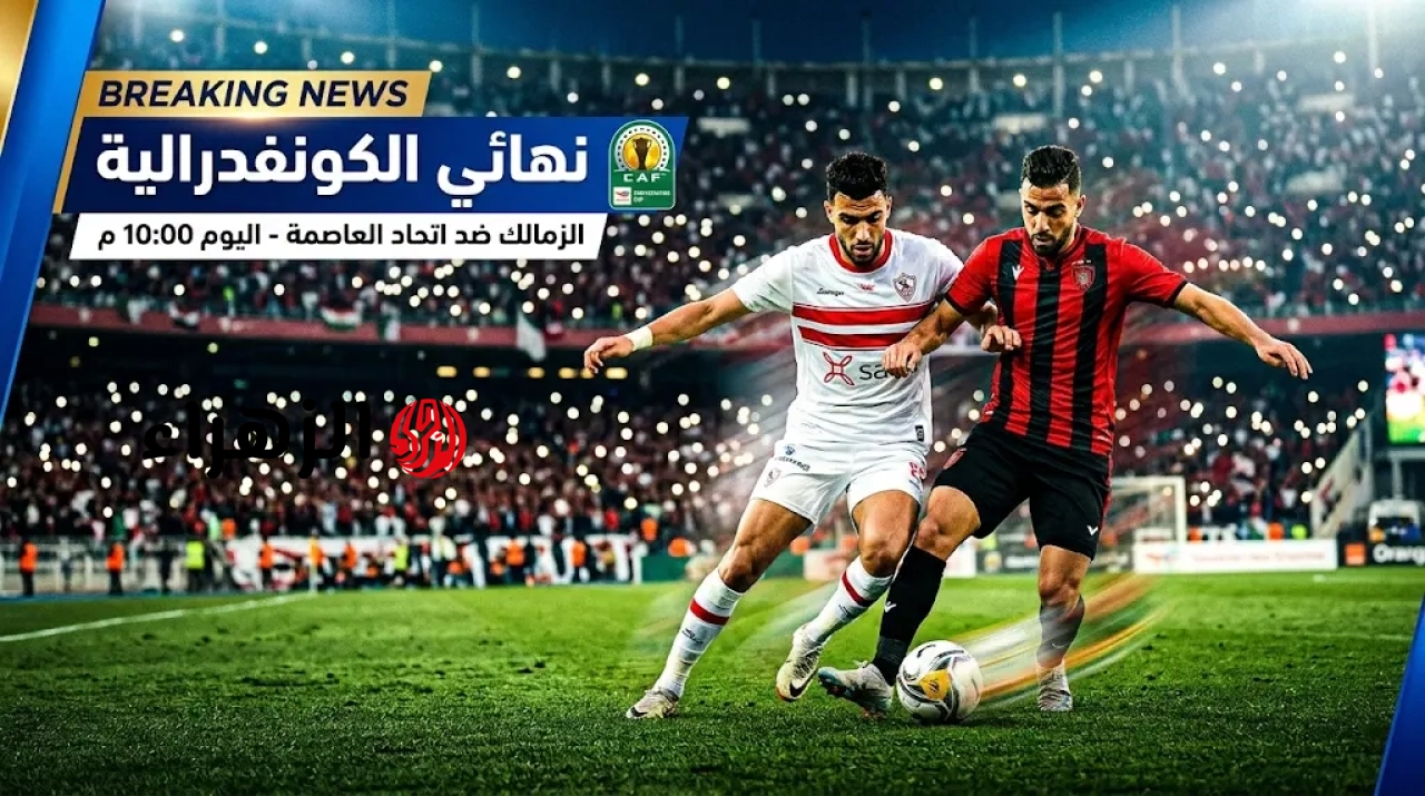 مـاتش الملكـــي”.. Zamalek VS USM Alger قنـاة تذيـع مباراة الزمالك واتحاد العاصمة مجــانـا في نهائي الكونفدرالية