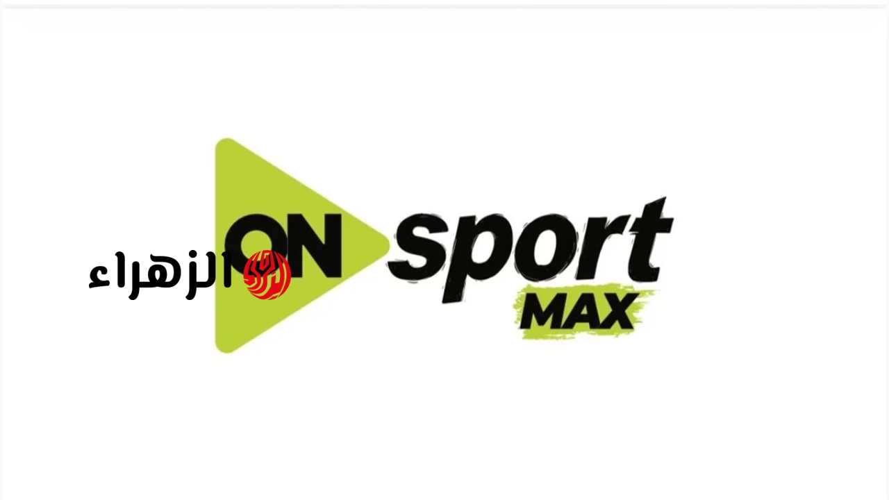 سريعًا الان.. تردد قناة اون تايم سبورت الجديد ON Sports HD الناقلة لمباريات الاهلي وبيراميدز والزمالك