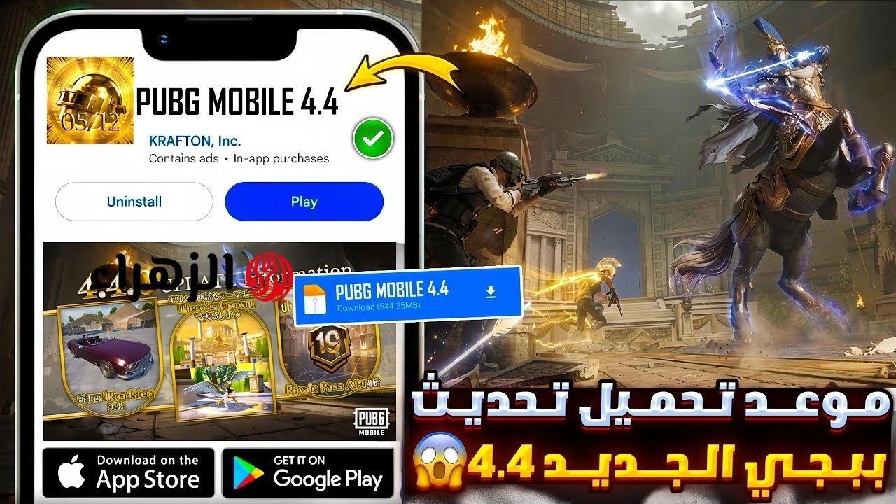 ببجي موبايل 4.4.. موعد التحديث وطريقة التحميل وكل التفاصيل