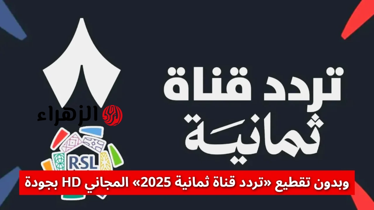 جاريـة حـالا.. تردد قناة ثمانية الرياضية Thamanya الناقلة لمباراة الهلال ضد النصر الشوط الاول بجودة HD
