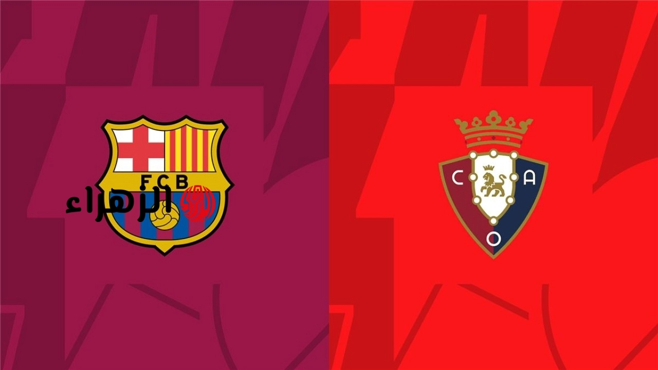 barcelona vs osasuna.. القناه الناقله ومعلق مباراه برشلونة ضد أوساسونا اليوم في الدوري الإسباني الممتاز 2026 مع التشكيل وجميع التفاصيل