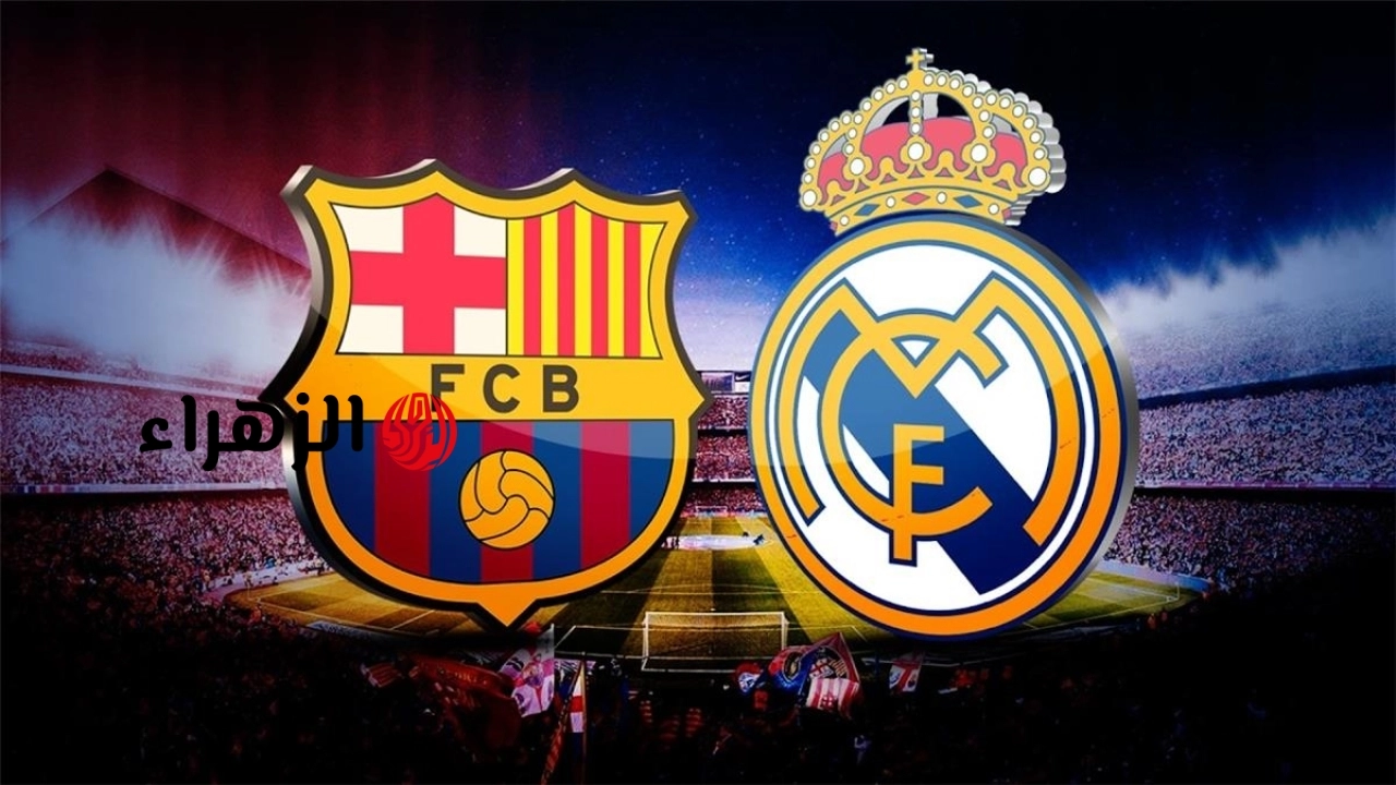 Barcelona vs Real Madrid … مباشر ما هي القنوات الناقلة لمباراة برشلونة وريال مدريد اليوم في الدوري الإسباني؟