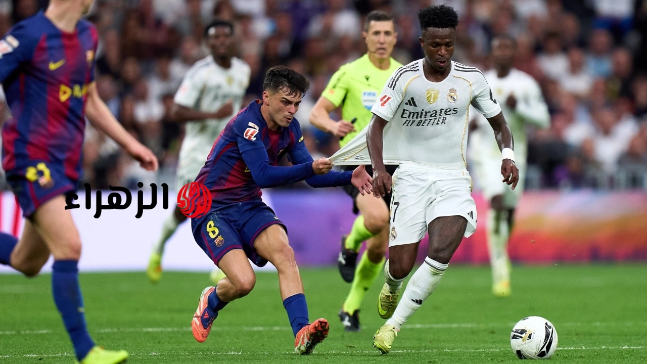 real madrid vs barcelona.. موعد ومعلق وتشكيلة مباراة برشلونة ضد ريال مدريد اليوم في كلاسيكو الدوري الإسباني 2026