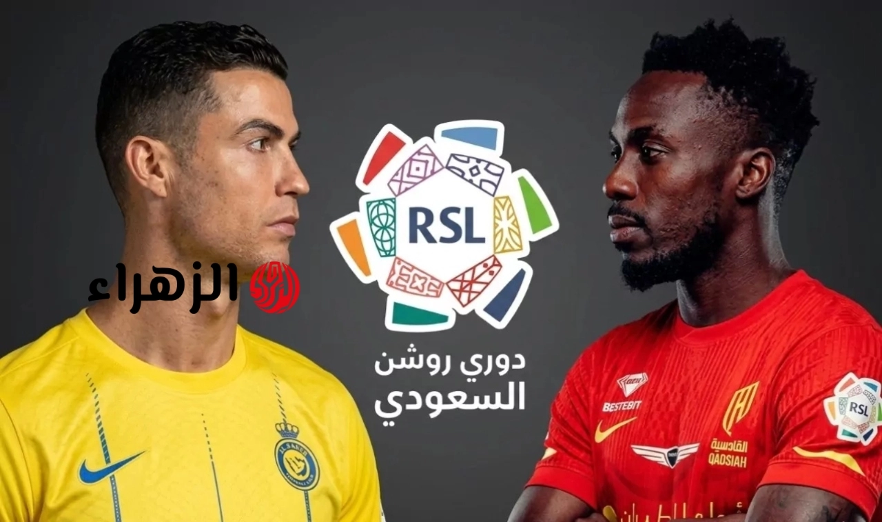 بصوت فهد العتيبي.. ما القنوات الناقلة لمباراة القادسية والنصر في دوري روشن السعودي؟