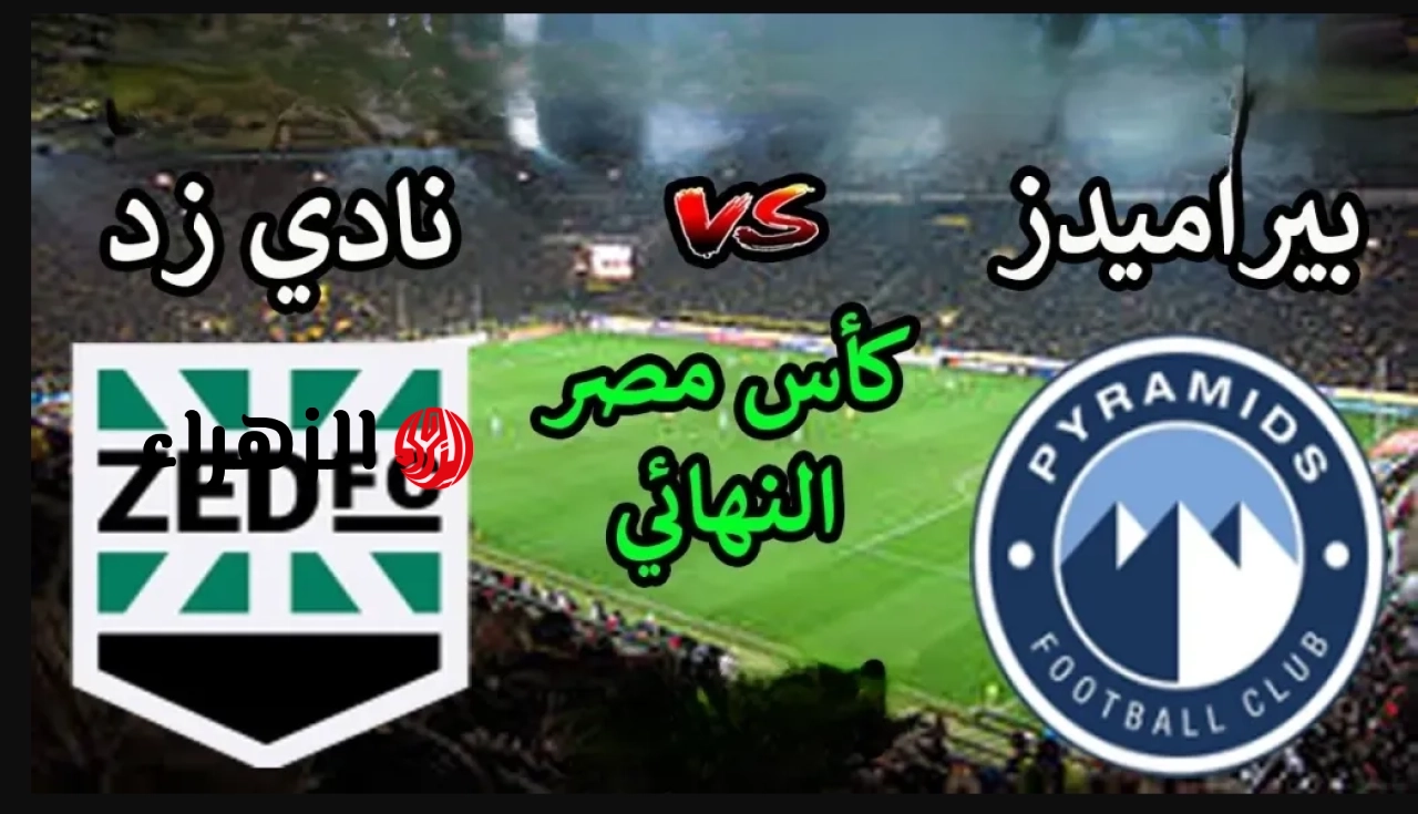 pyramids vs zed: القناة الناقلة لمباراة بيراميدز ضد زد الشوط الأول في نهائي كاس مصر 2026