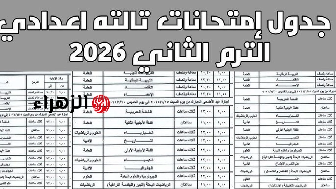 جدول 3 اعدادي .. تحميل جدول امتحانات الشهادة الاعدادية 2026 الترم الثاني سنة تالتة اعدادي الأن