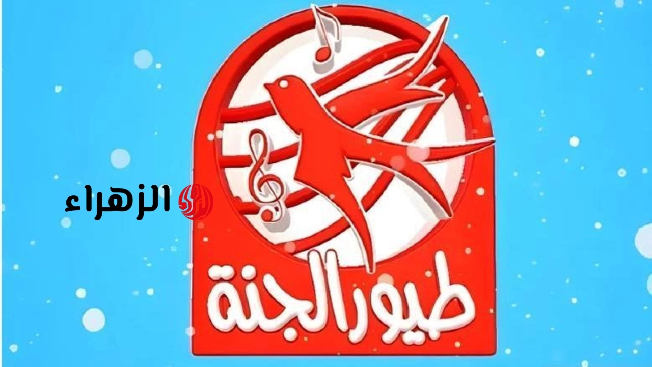 فرحي عيالك.. التردد الجديد لـ قناة طيور الجنة 2026 على نايل سات وعرب سات
