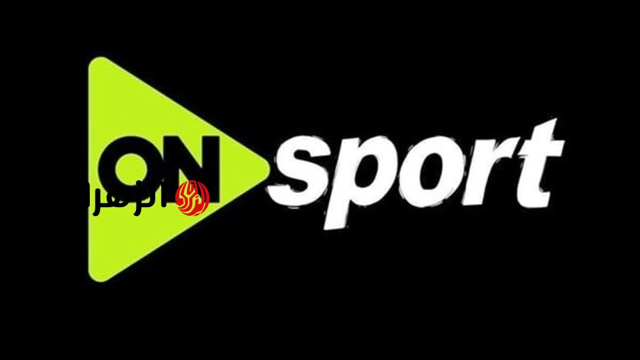 رسميًا الان.. تردد قناة أون سبورت بلس ON Sport الناقلة لمباراه الأهلي والزمالك اليوم في الدوري المصري