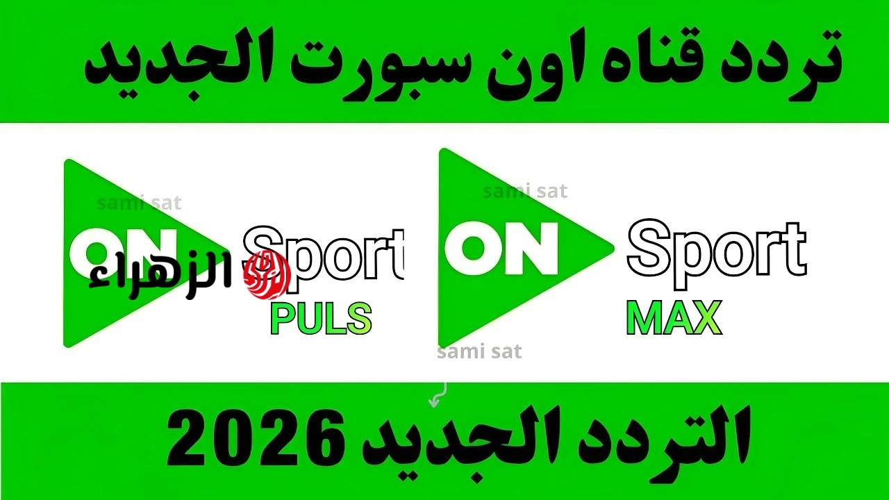 بتـردد واحـد.. تردد قناة أون سبورت الجديد بلس وماكس ON Sports Max – Plus الناقلة لمباريات الدوري المصري اليوم بجودة عالية 2026