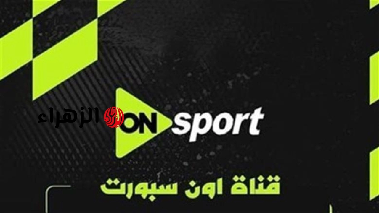 جارية دلوقتي.. تردد قناة أون سبورت الجديد ON Sports 1 الناقلة لمباراة الأهلي والزمالك الشوط الأول بجودة HD