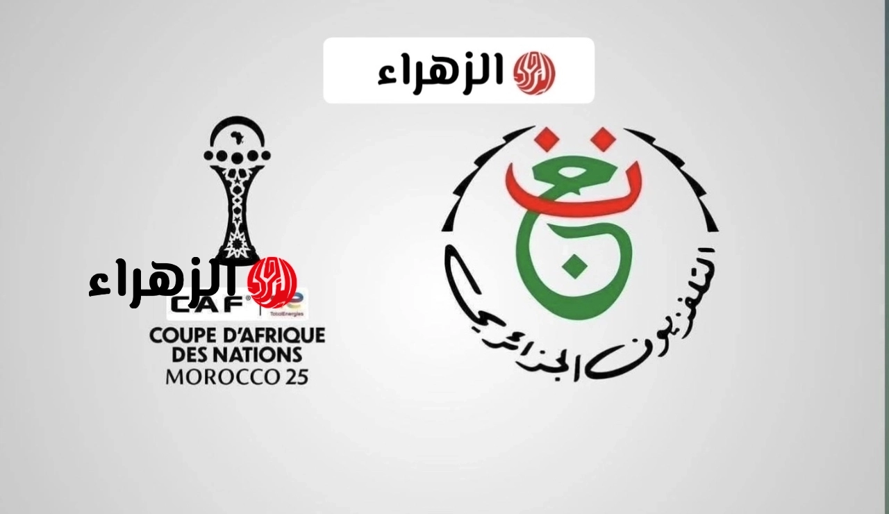 جارية حالا.. تردد قناة الجزائرية الأرضية Programme National الناقلة لمباراة الزمالك ضد اتحاد العاصمة الشوط الأول بجودة HD