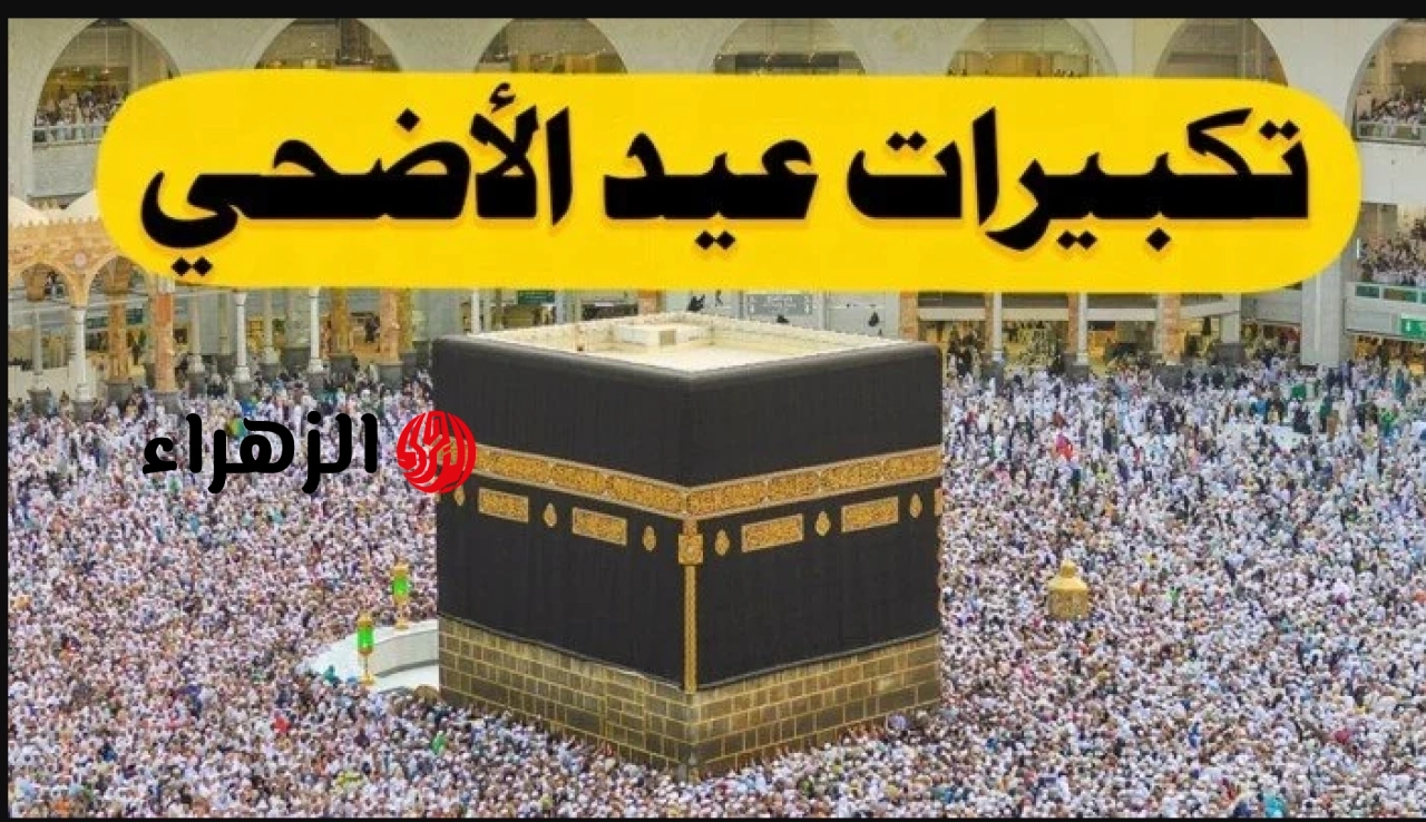 تكبيرات عيد الأضحي 2026.. تردد قناة الحج السعودية 2026 على نايل سات وعرب سات