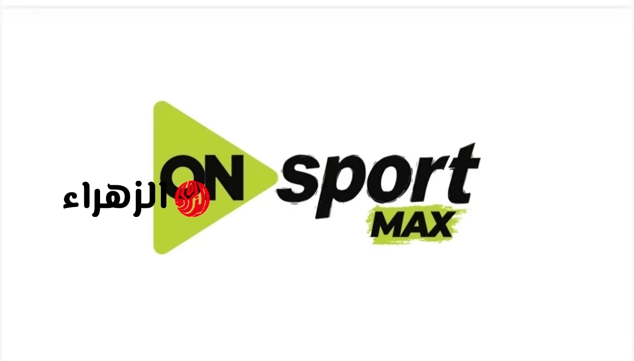 بضغط واحدة.. تردد قنوات أون سبورت ON Sports 2026 الجديدة (HD – Max – Plus) لمتابعة مباريات الأهلي والزمالك وبيراميدز بالدوري المصري