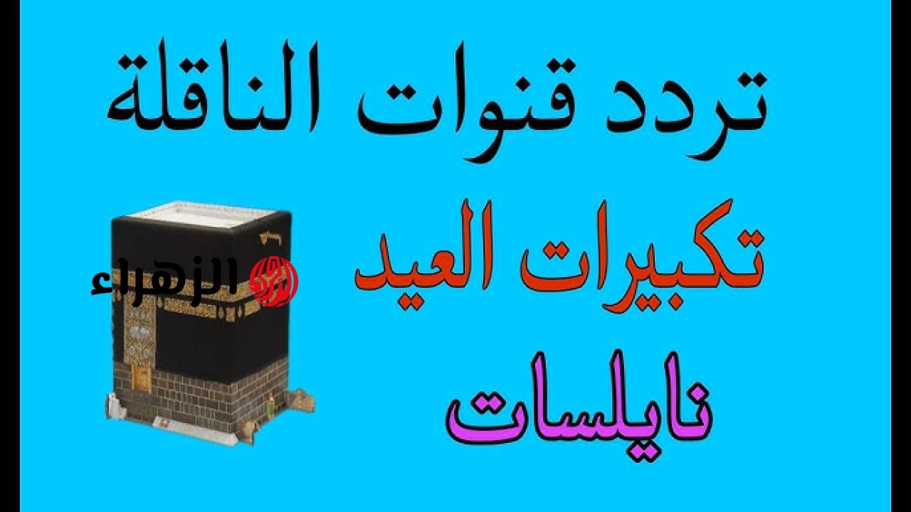 بينهم قناة الهداية الليبية .. تردد قناة تكبيرات عيد الاضحي 2026 – 1447 اضبط قنوات الحرم المكي على نايل سات