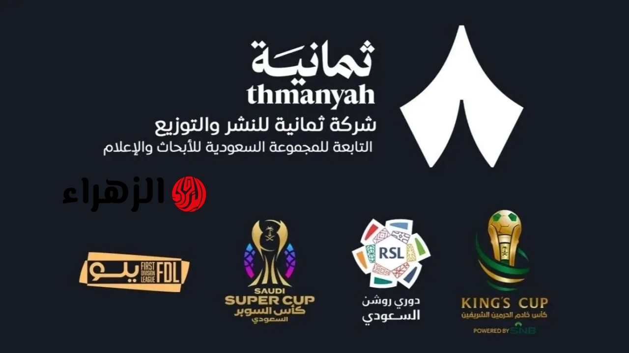 جارية حالا.. تردد قناة ثمانية الرياضية Thamanya الناقلة لمباراة التعاون ضد الأهلي الشوط الأول بجودة HD