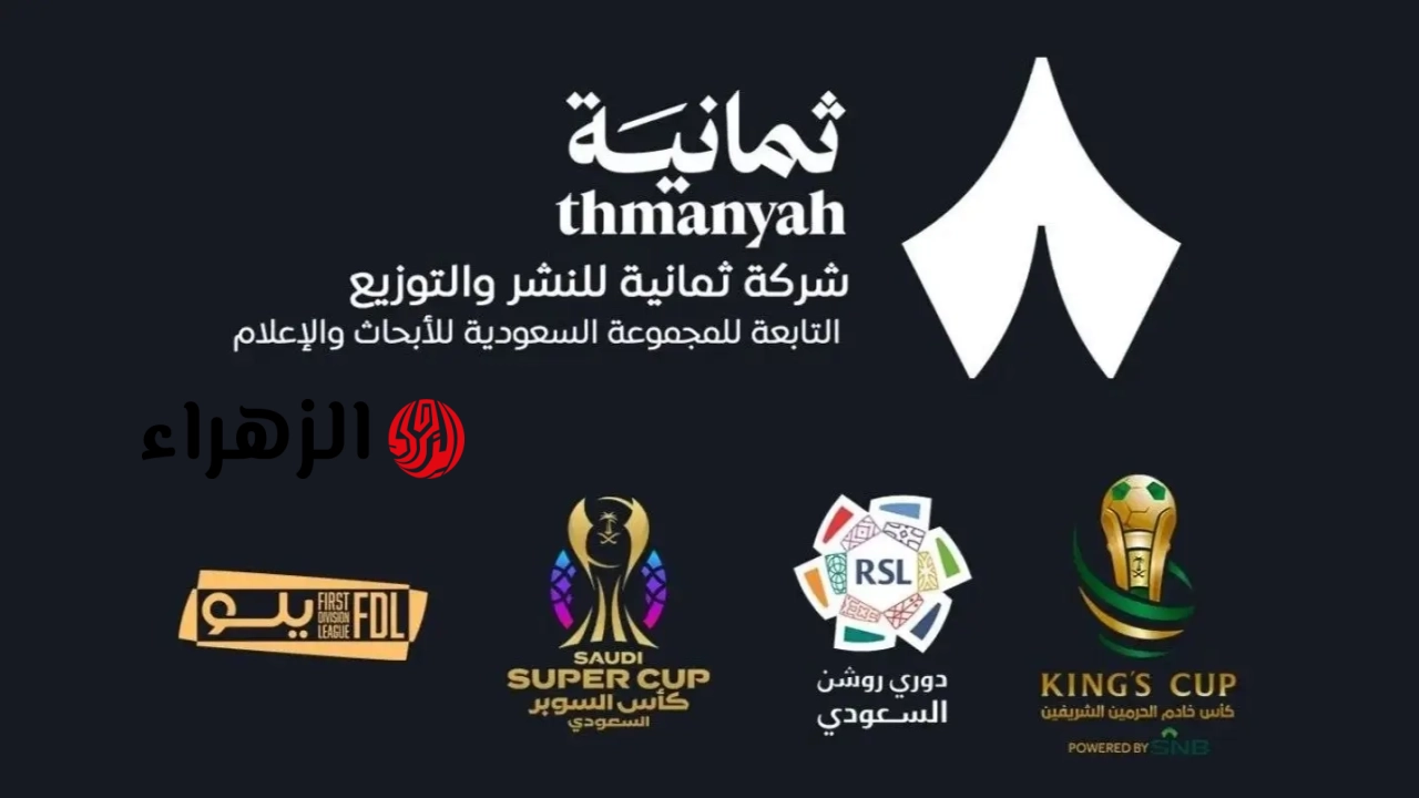 رسميًا الان..  تردد قناة ثمانية الرياضية 2026 الناقلة للدوري السعودي hd